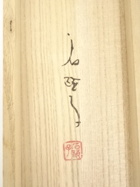 道具 ] - 道具 鈴木石歐子筆 閑日 太巻 肉筆紙本掛軸（共箱） | ネット